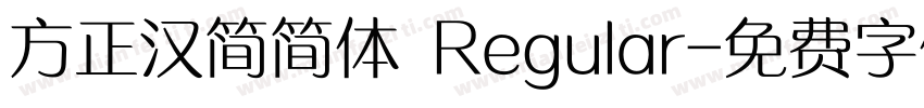 方正汉简简体 Regular字体转换